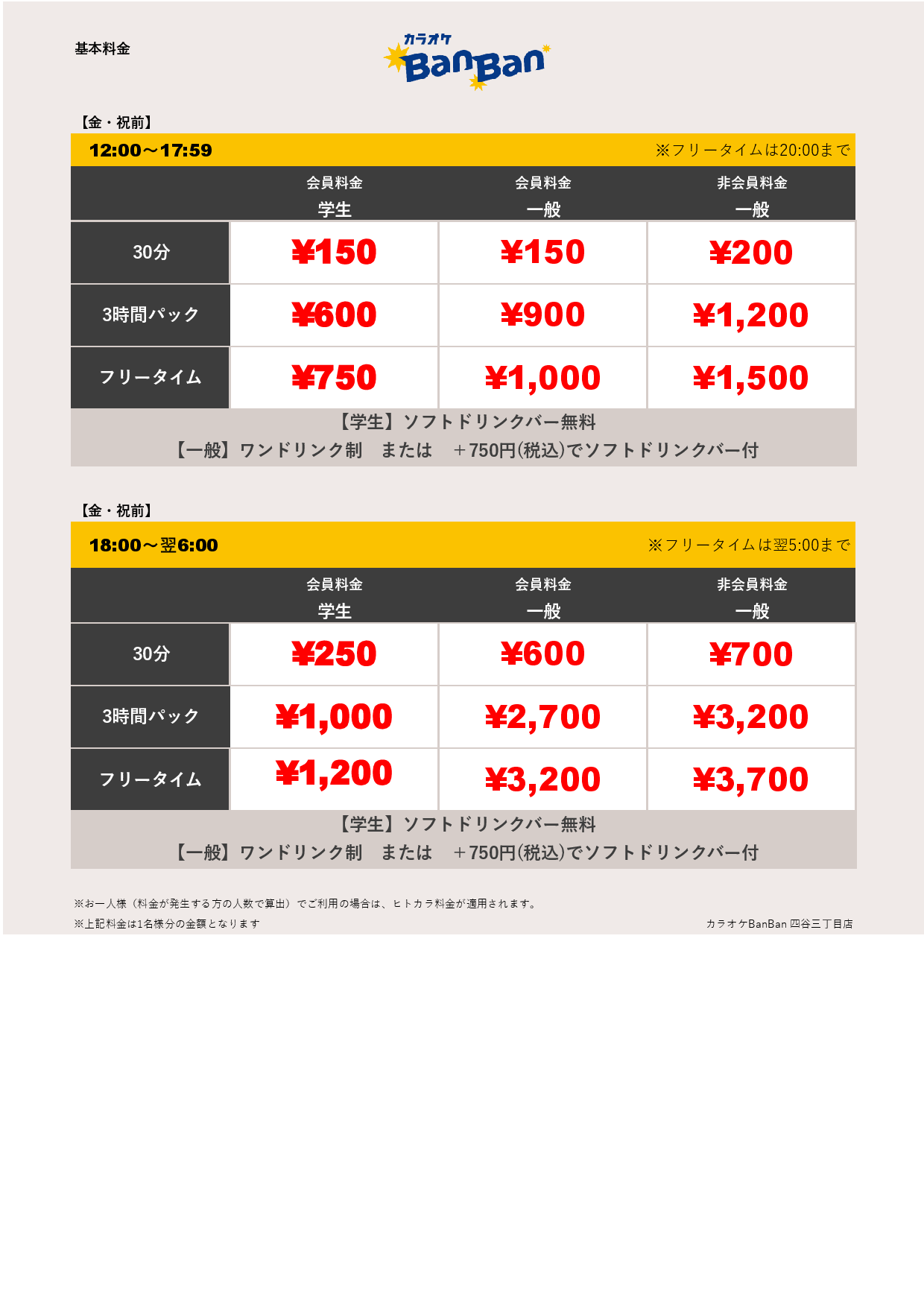 金・祝前料金表