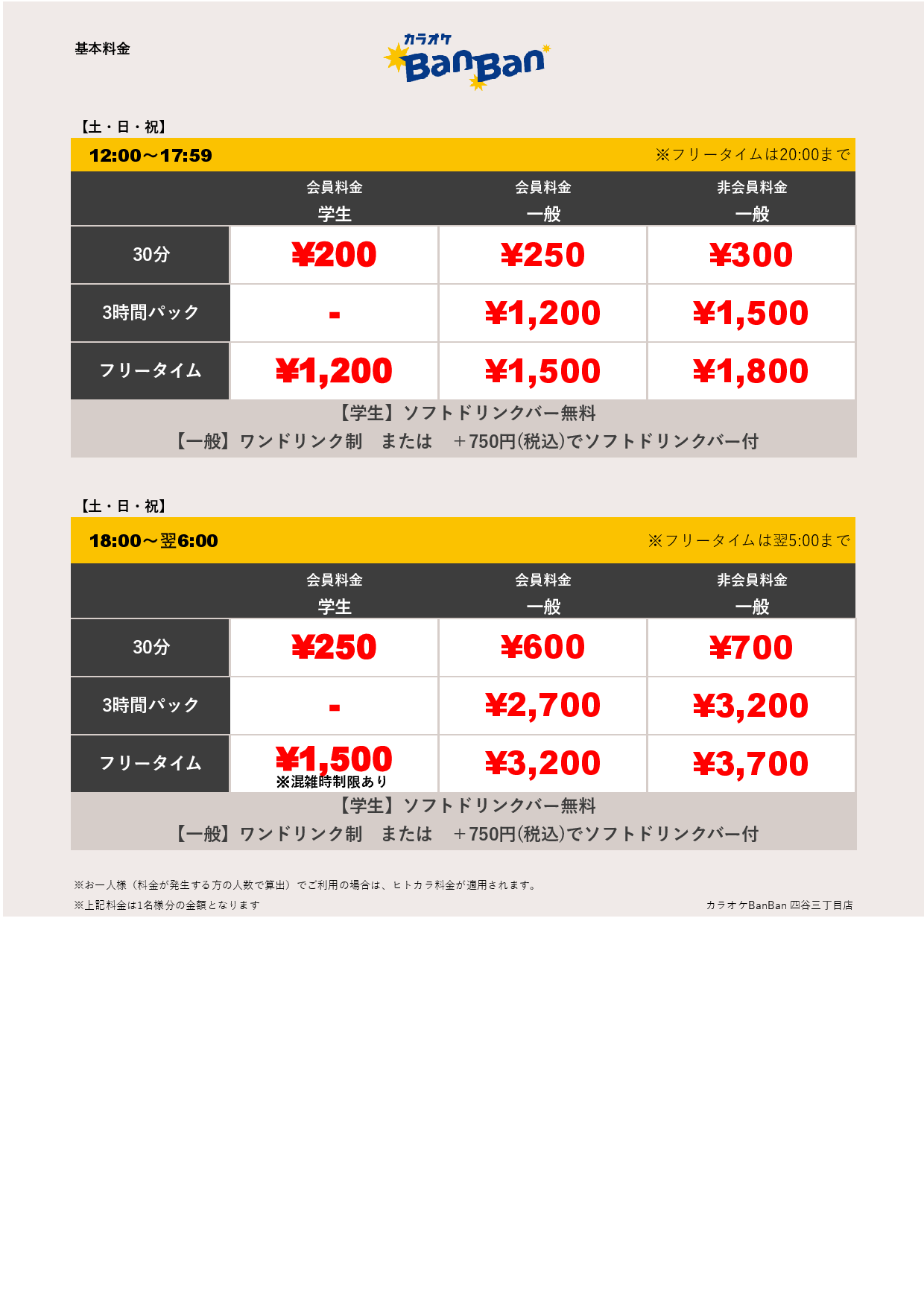 土・日・祝料金表