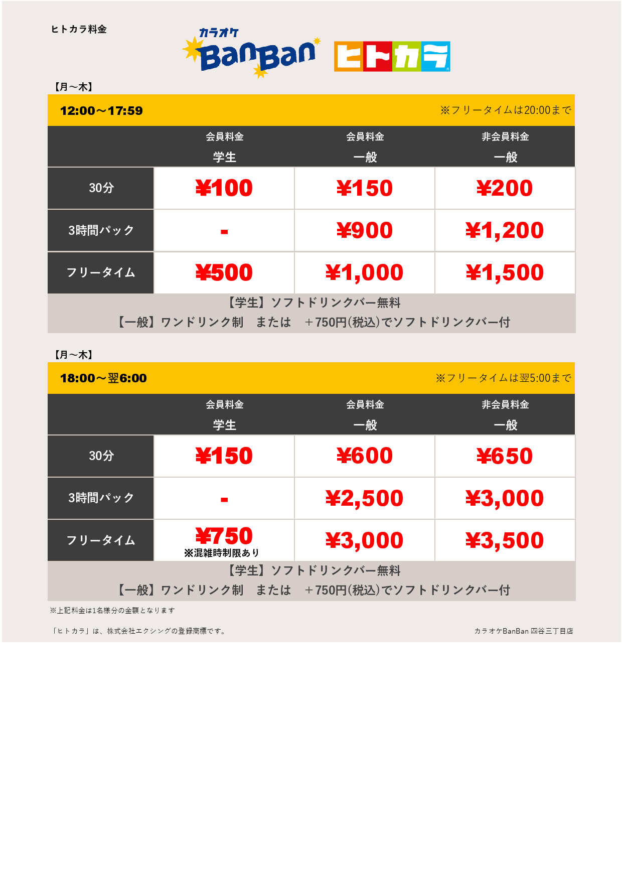 平日料金（ヒトカラ）表