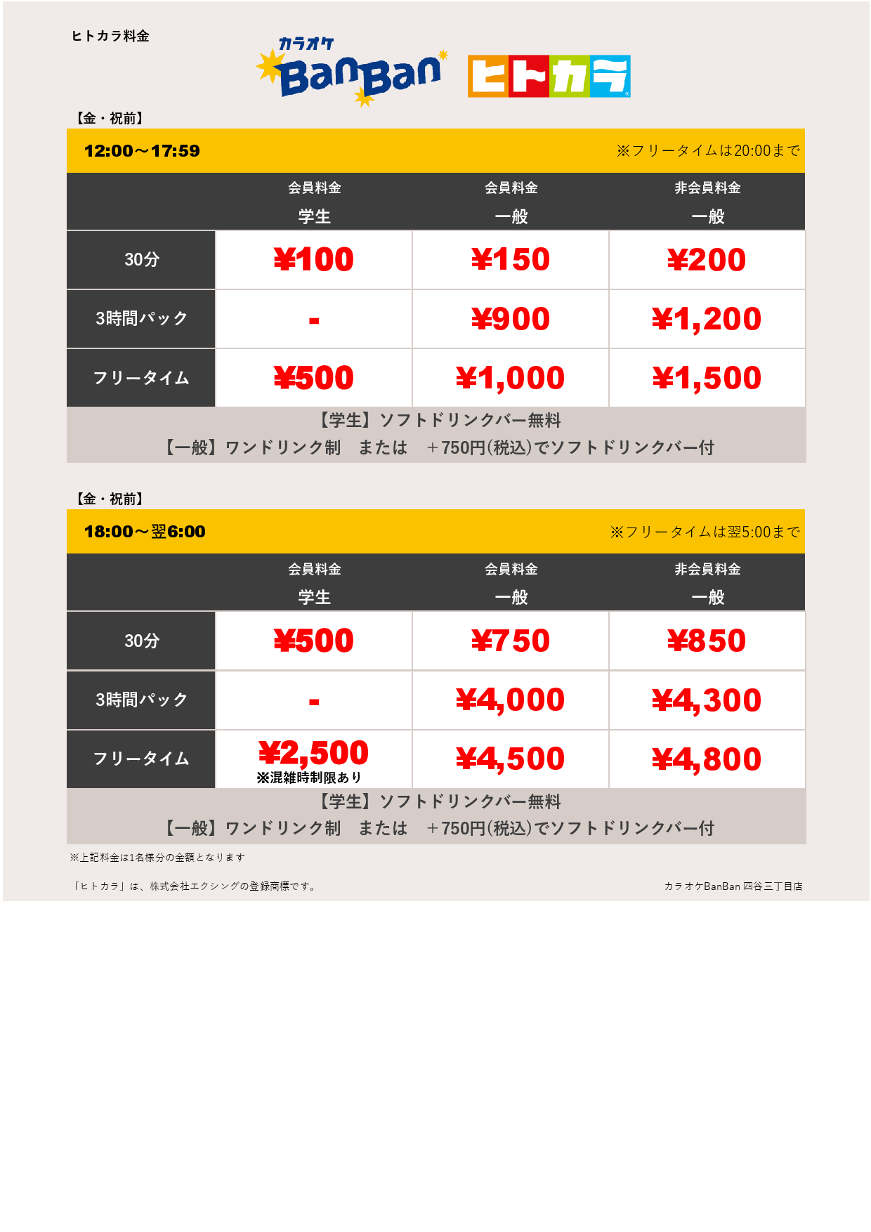 金・祝前料金（ヒトカラ）表