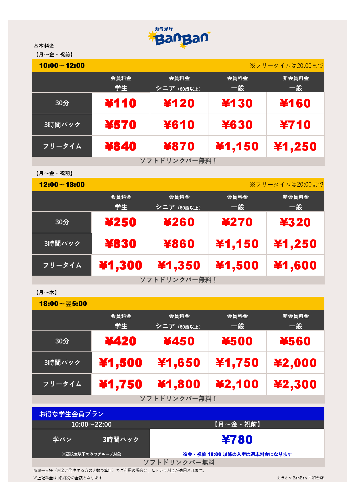 平日料金表