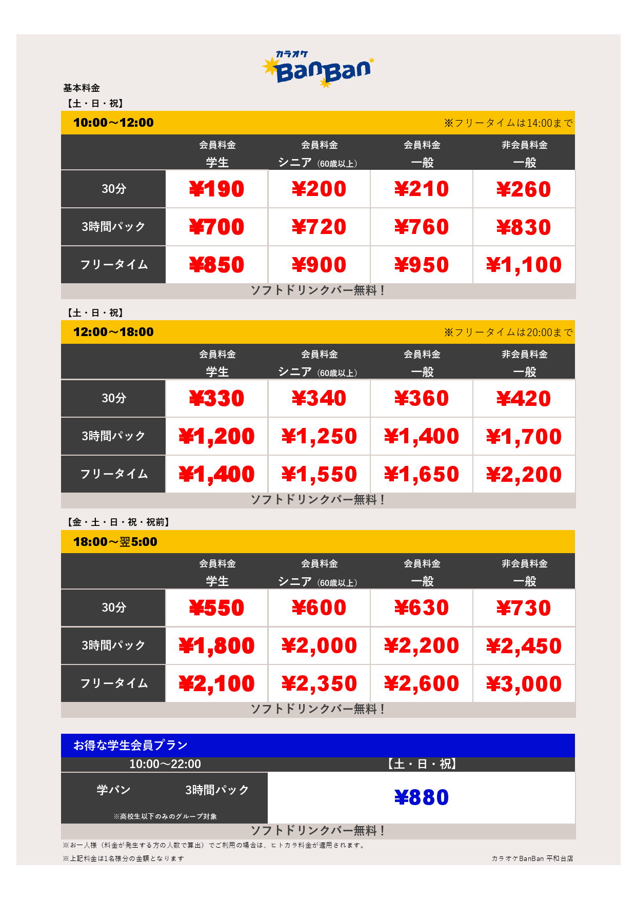 週末料金表