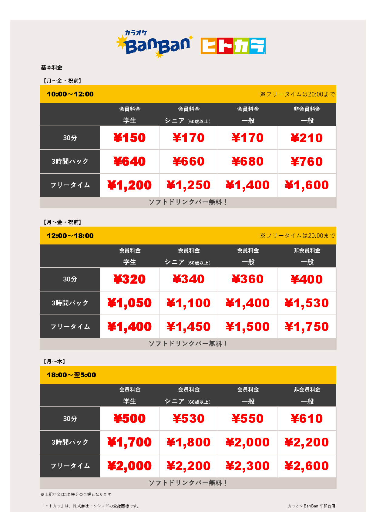 平日料金（ヒトカラ）表