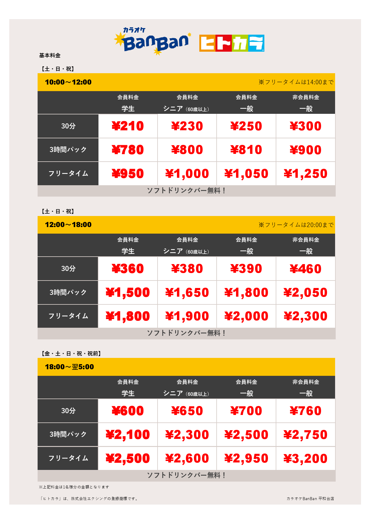 週末料金（ヒトカラ）表