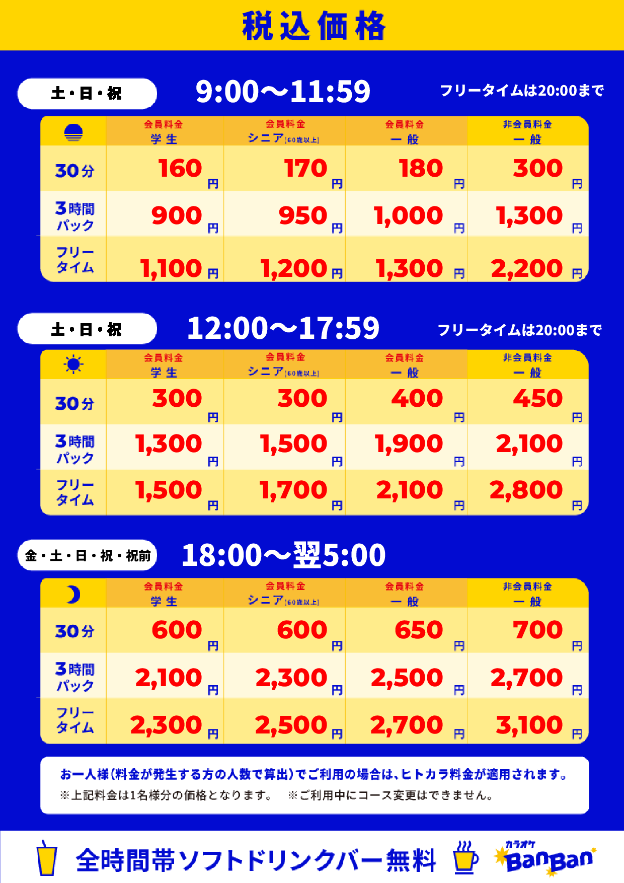 週末料金表