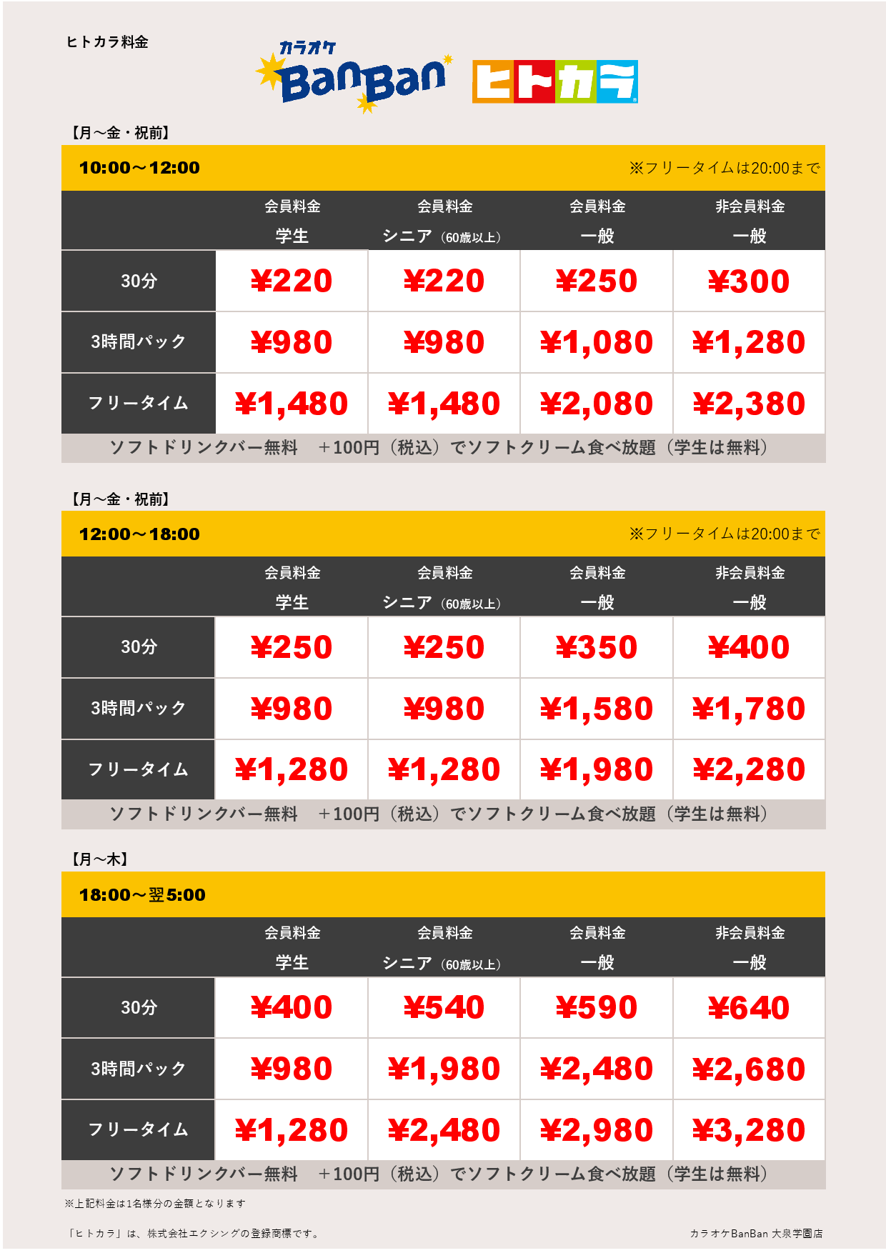 平日料金（ヒトカラ）表