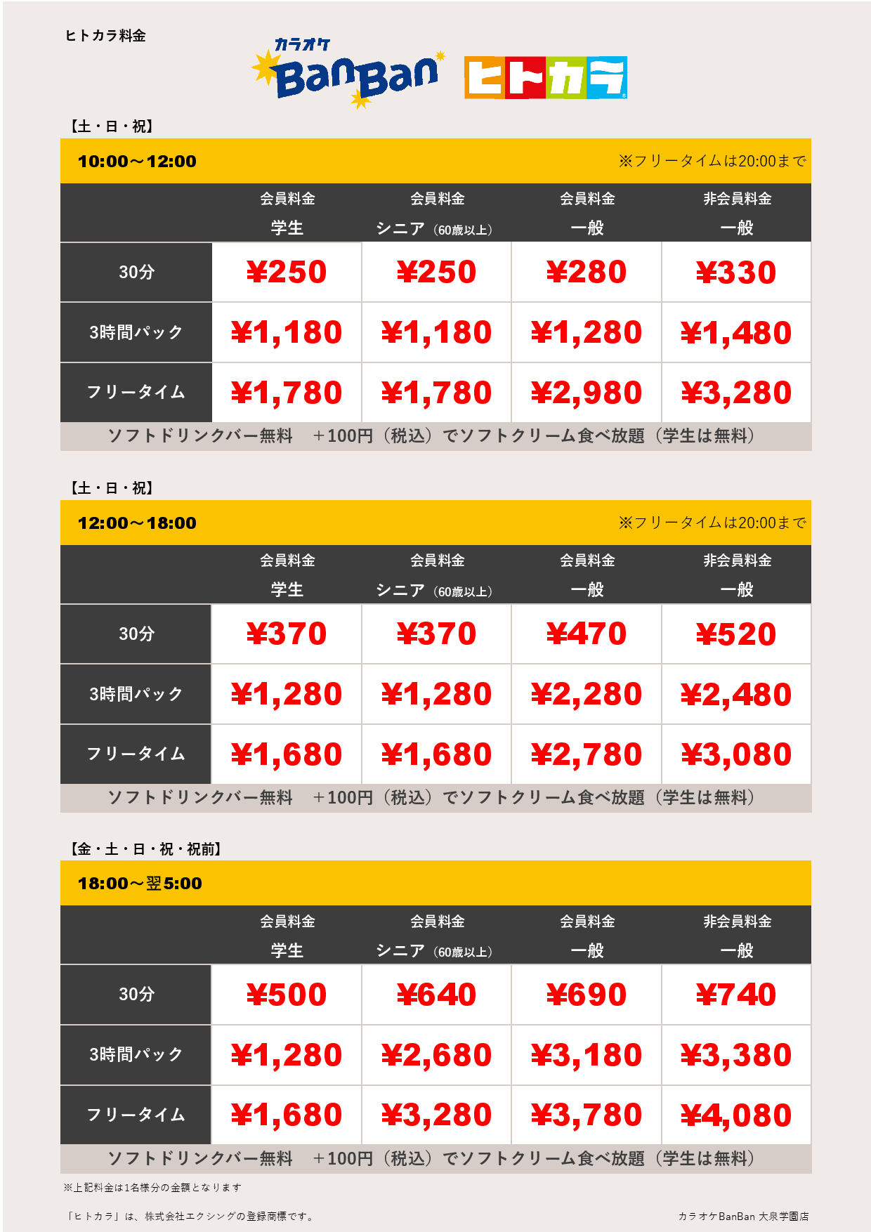 週末料金（ヒトカラ）表