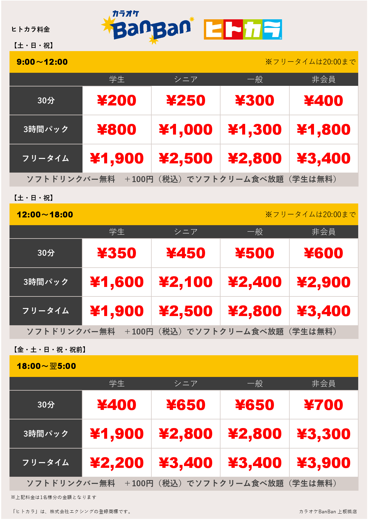 週末料金（ヒトカラ）表