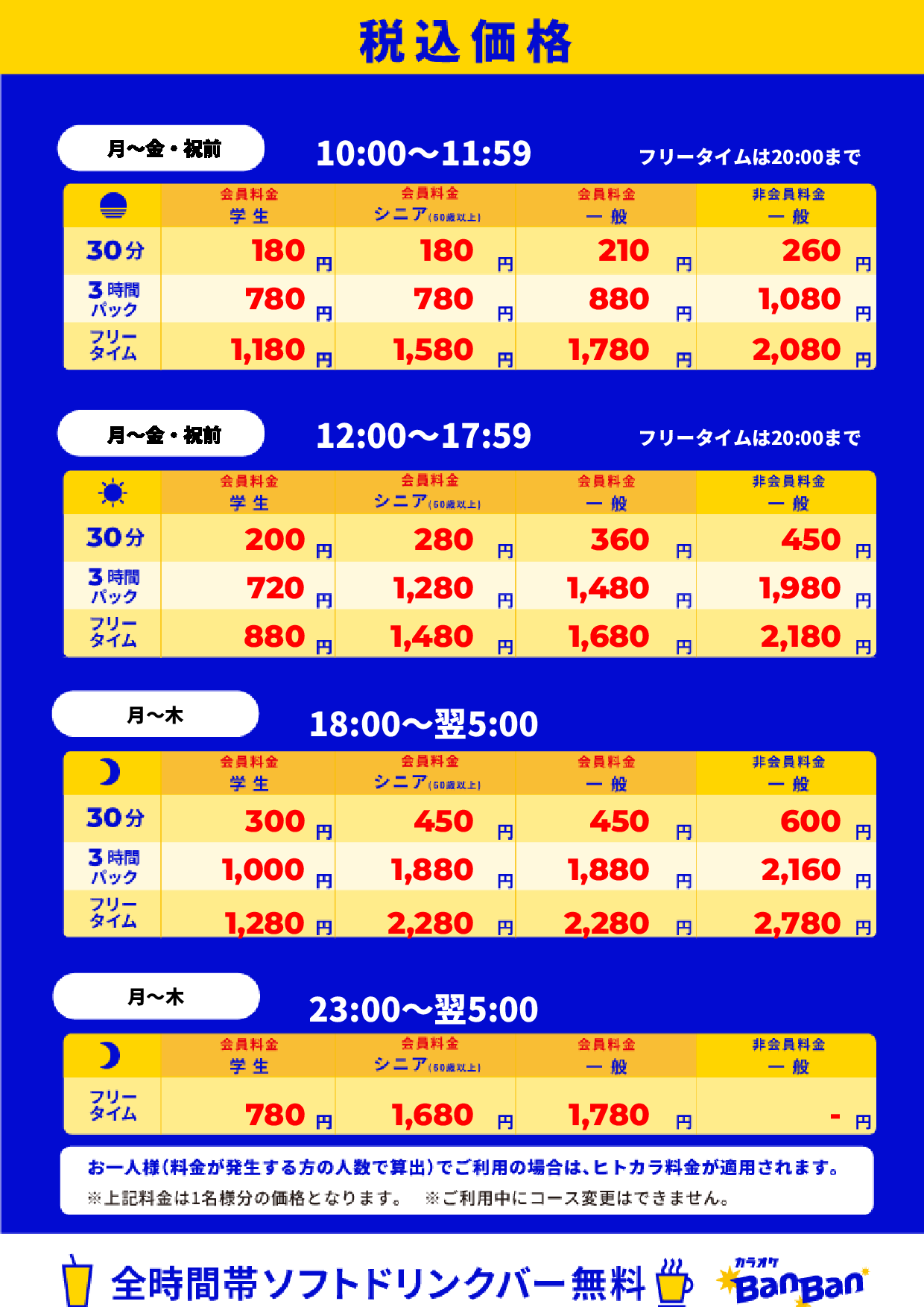 平日料金表