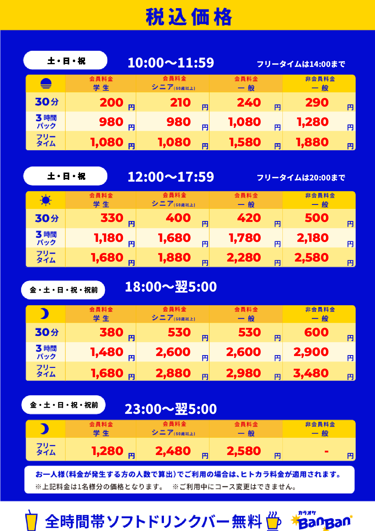 週末料金表
