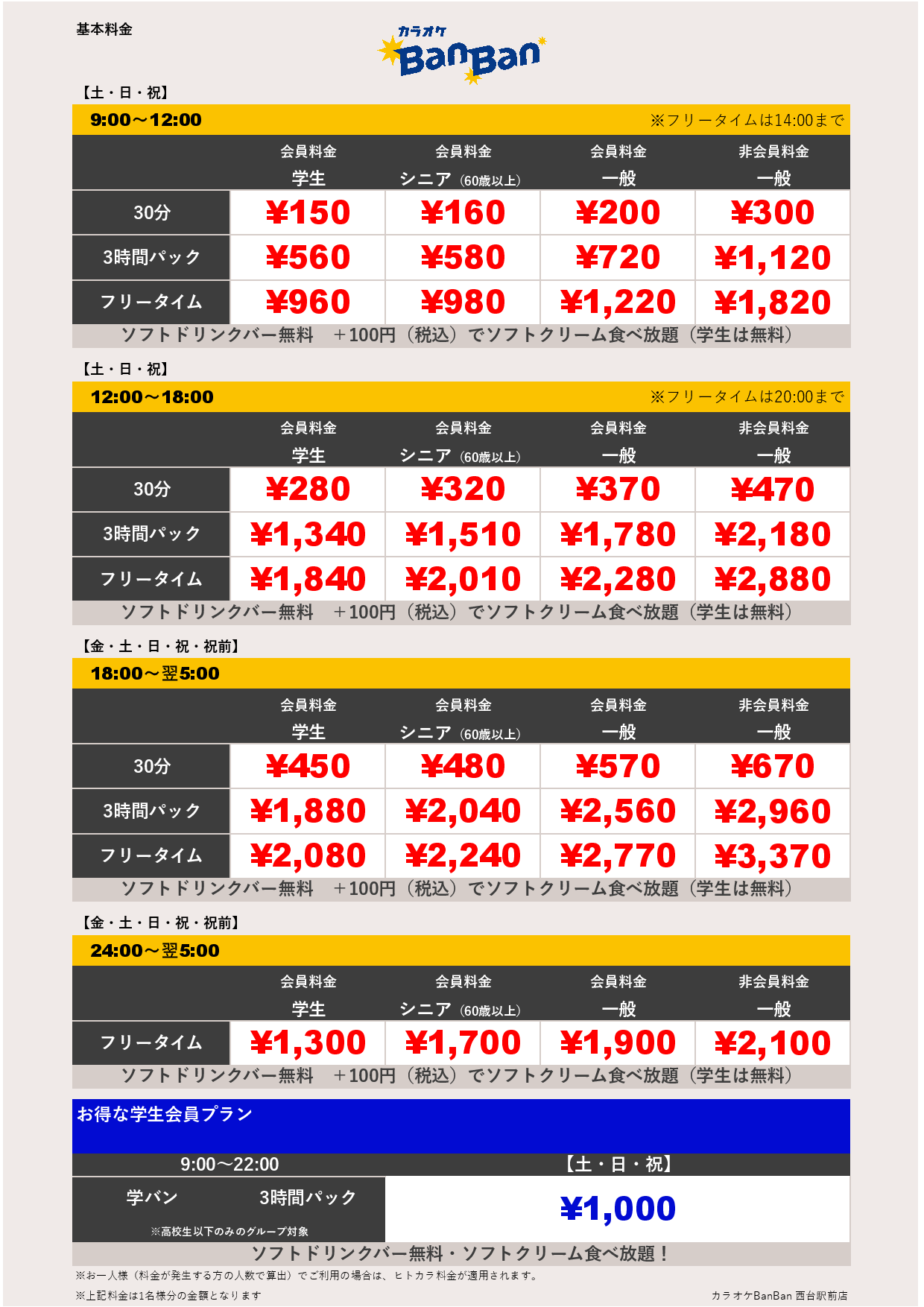 週末料金表