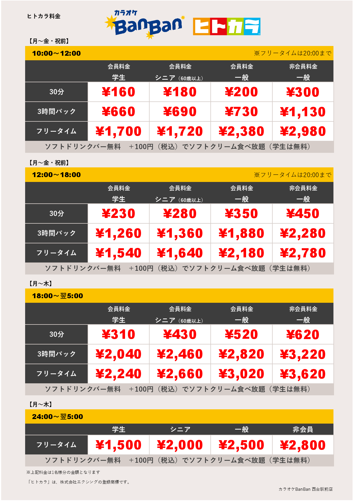 平日料金（ヒトカラ）表