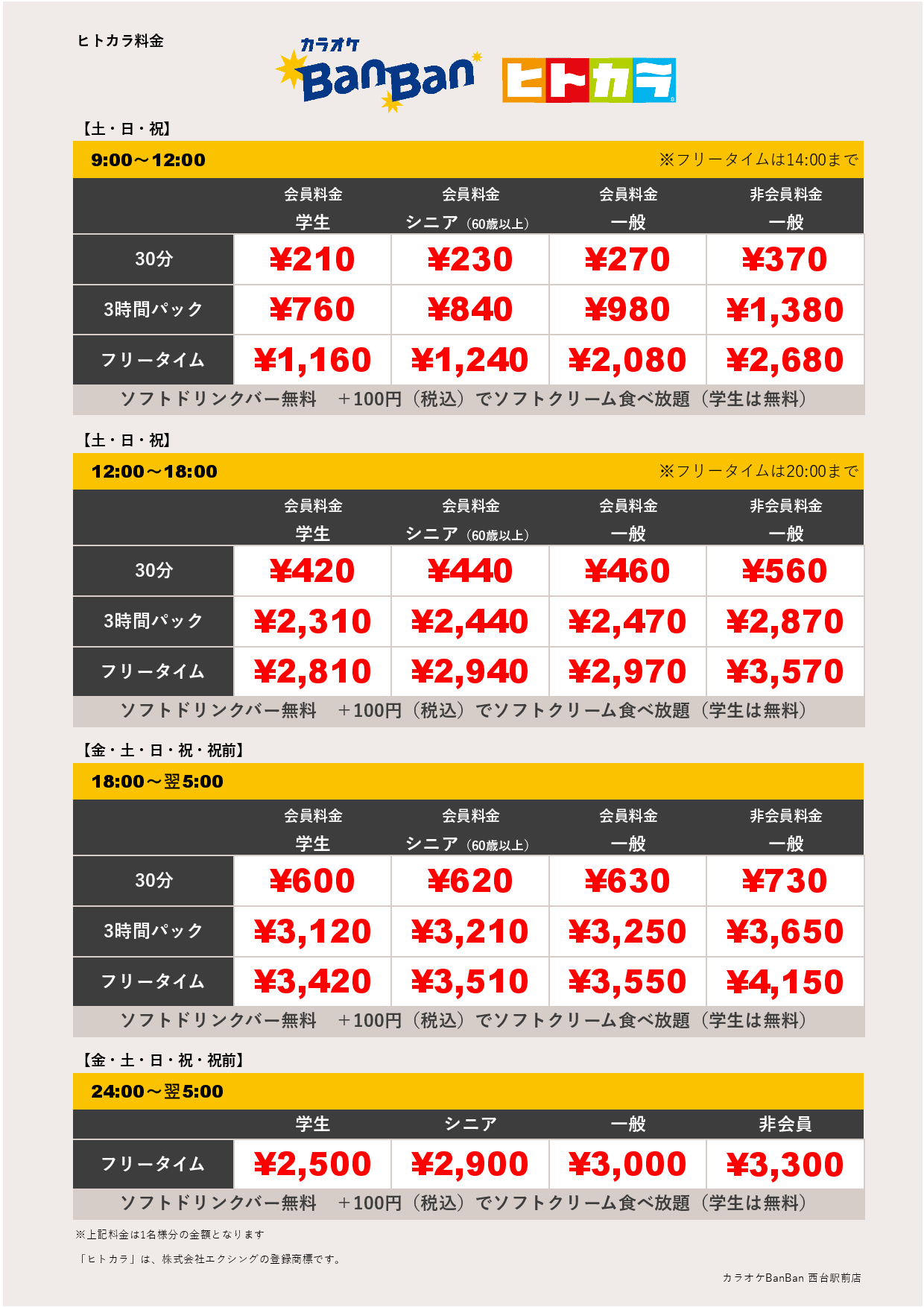 週末料金（ヒトカラ）表