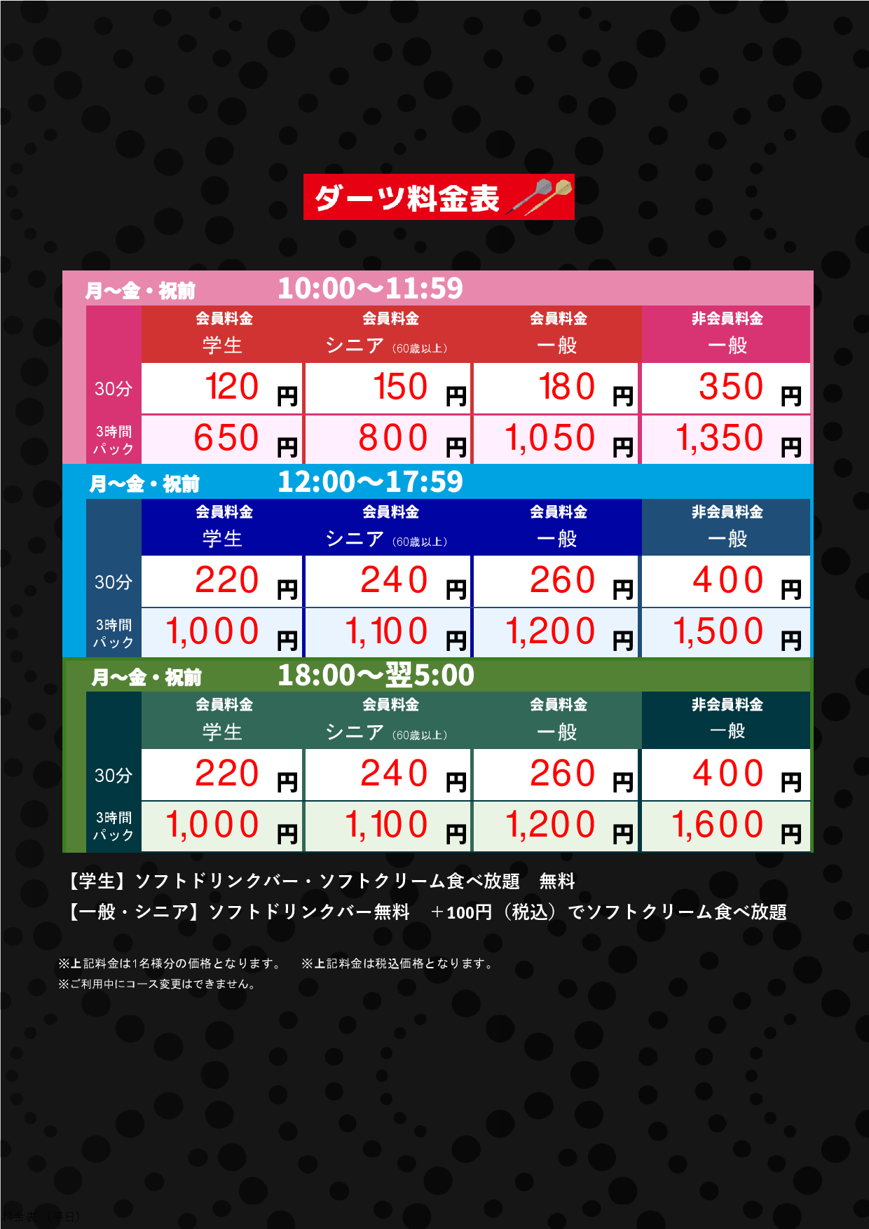 ダーツ料金（平日）表