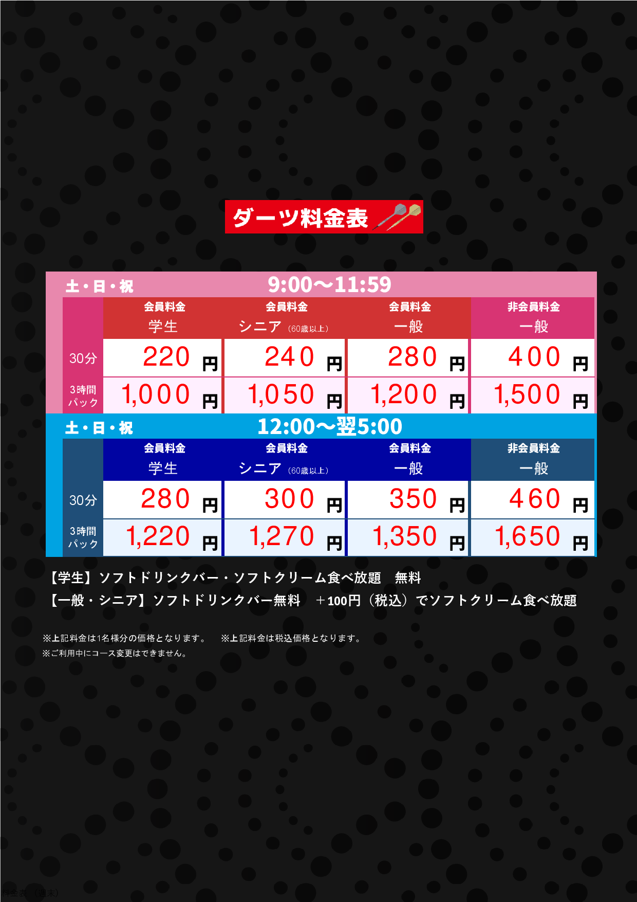 ダーツ料金（週末）表