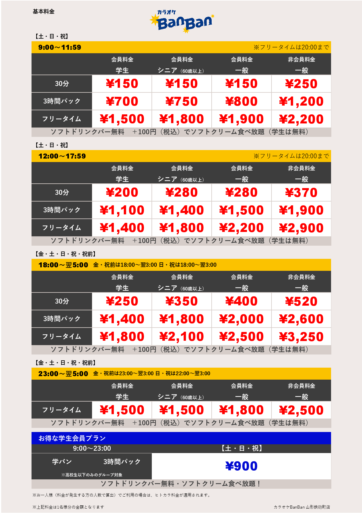 週末料金表