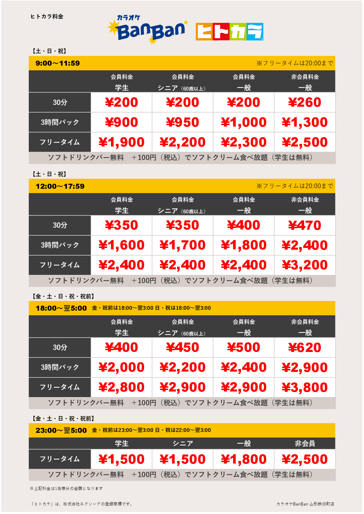 週末料金（ヒトカラ）表