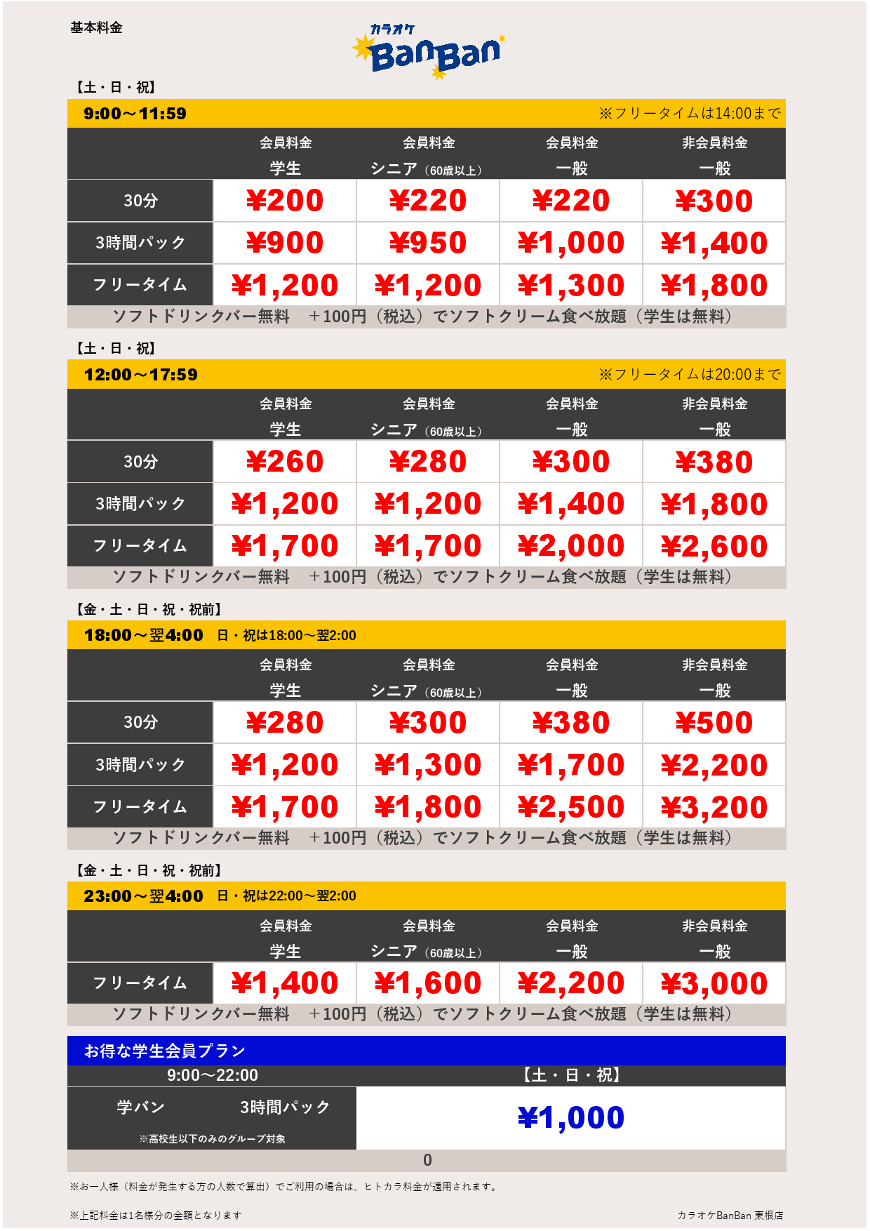 週末料金表