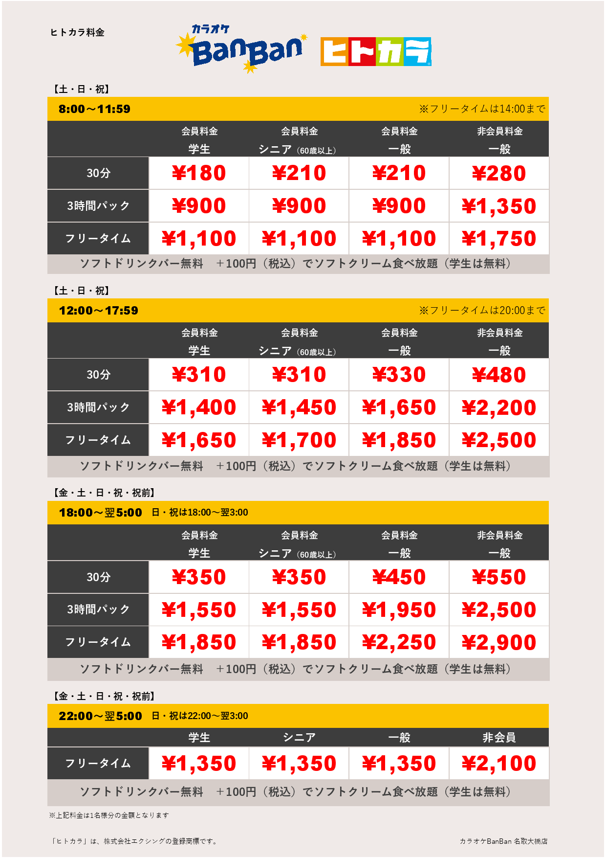 週末料金（ヒトカラ）表