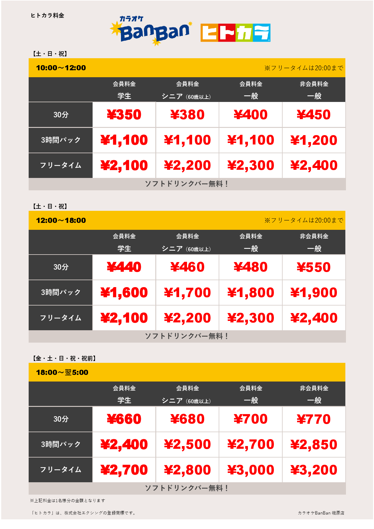 週末料金（ヒトカラ）表