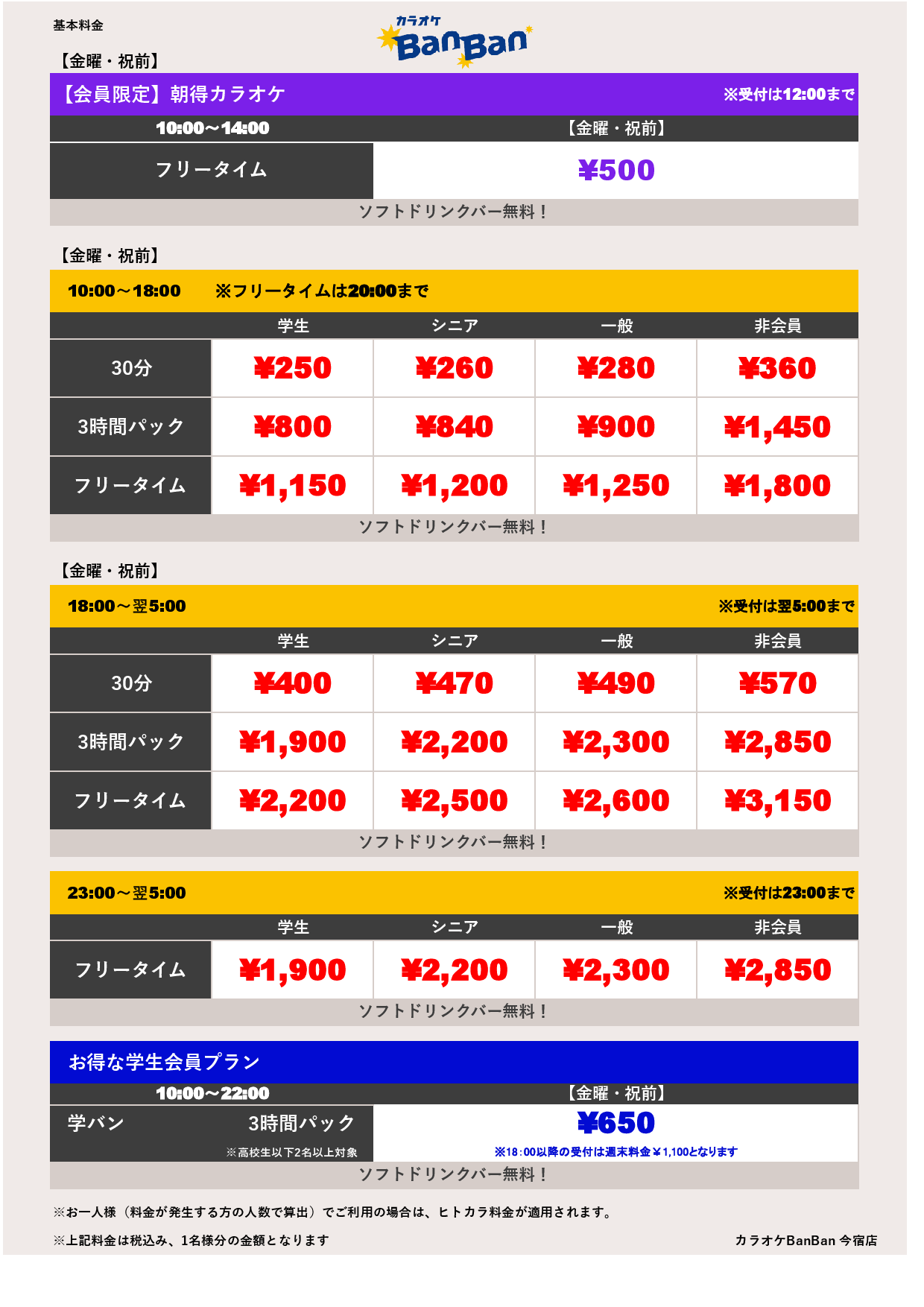 金・祝前料金表