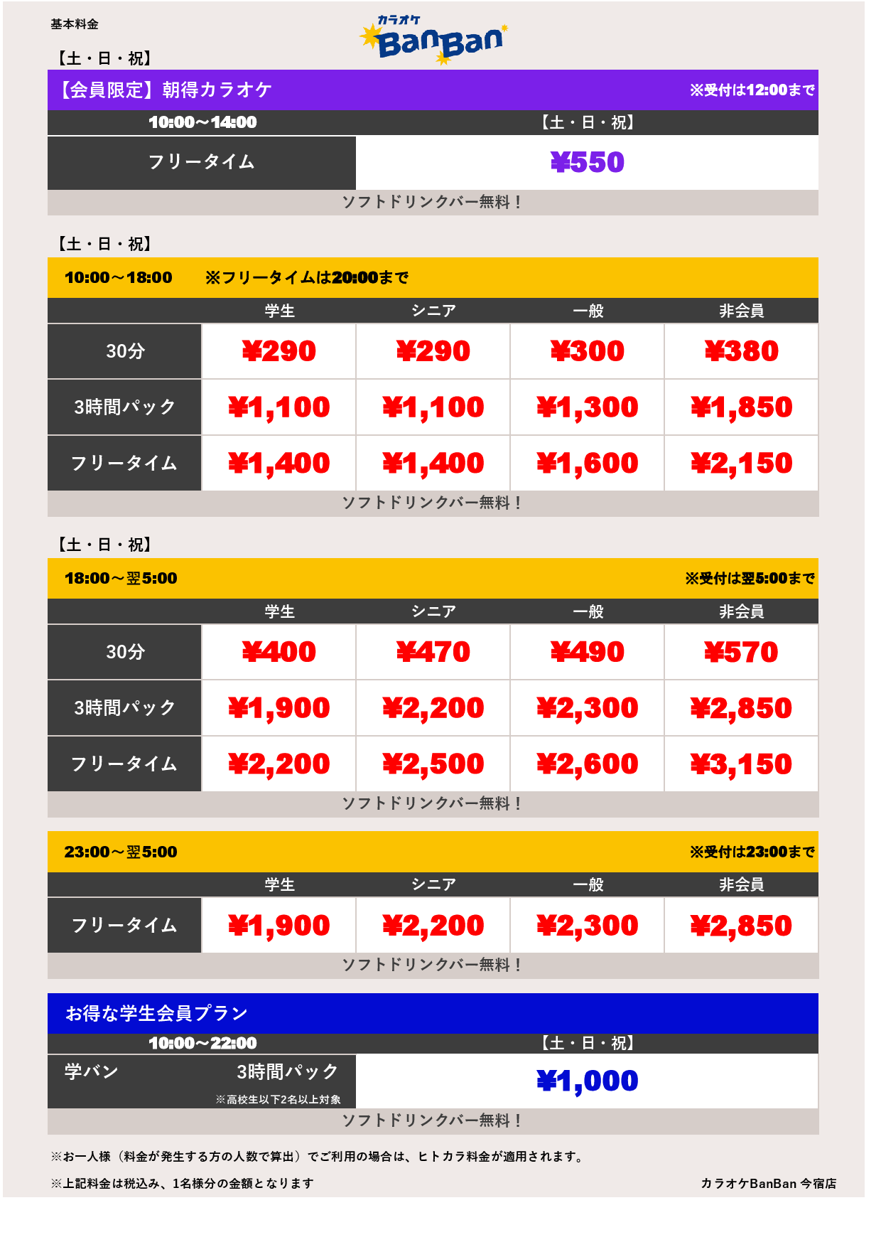 週末料金表