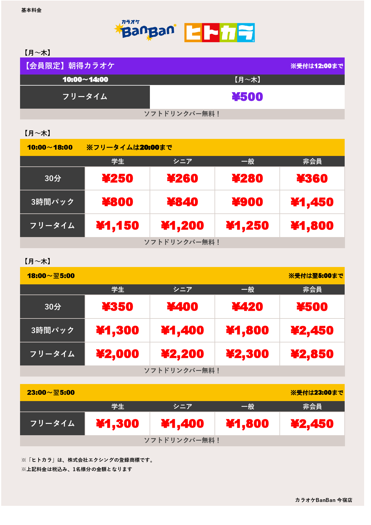 平日料金（ヒトカラ）表