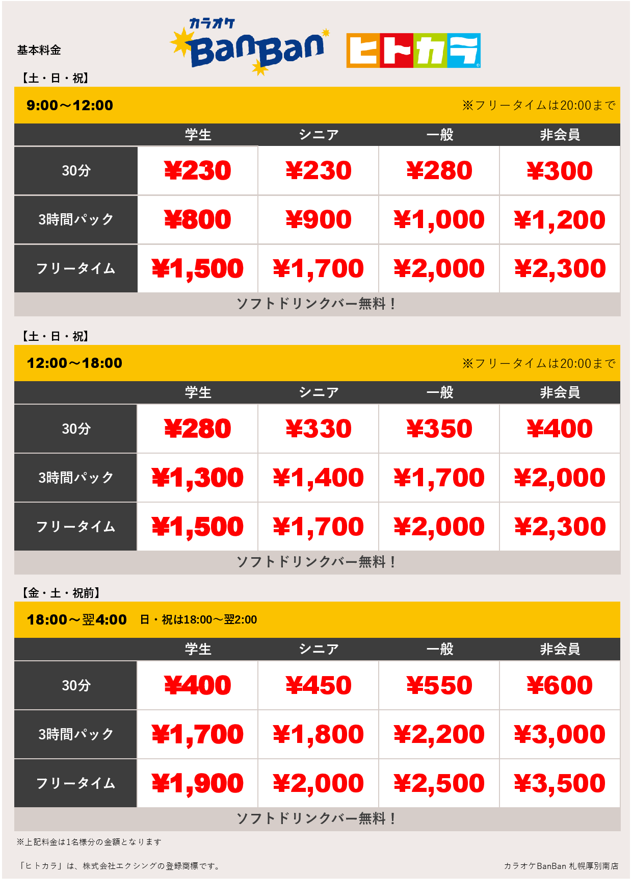 週末料金（ヒトカラ）表