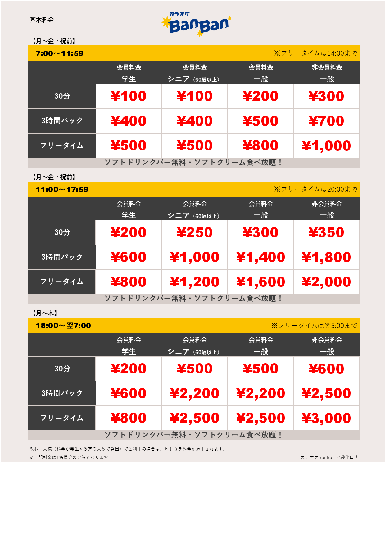平日料金表
