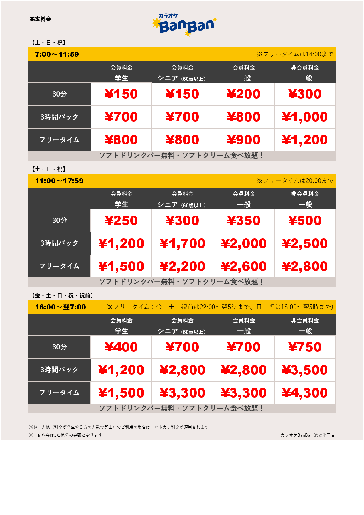 週末料金表