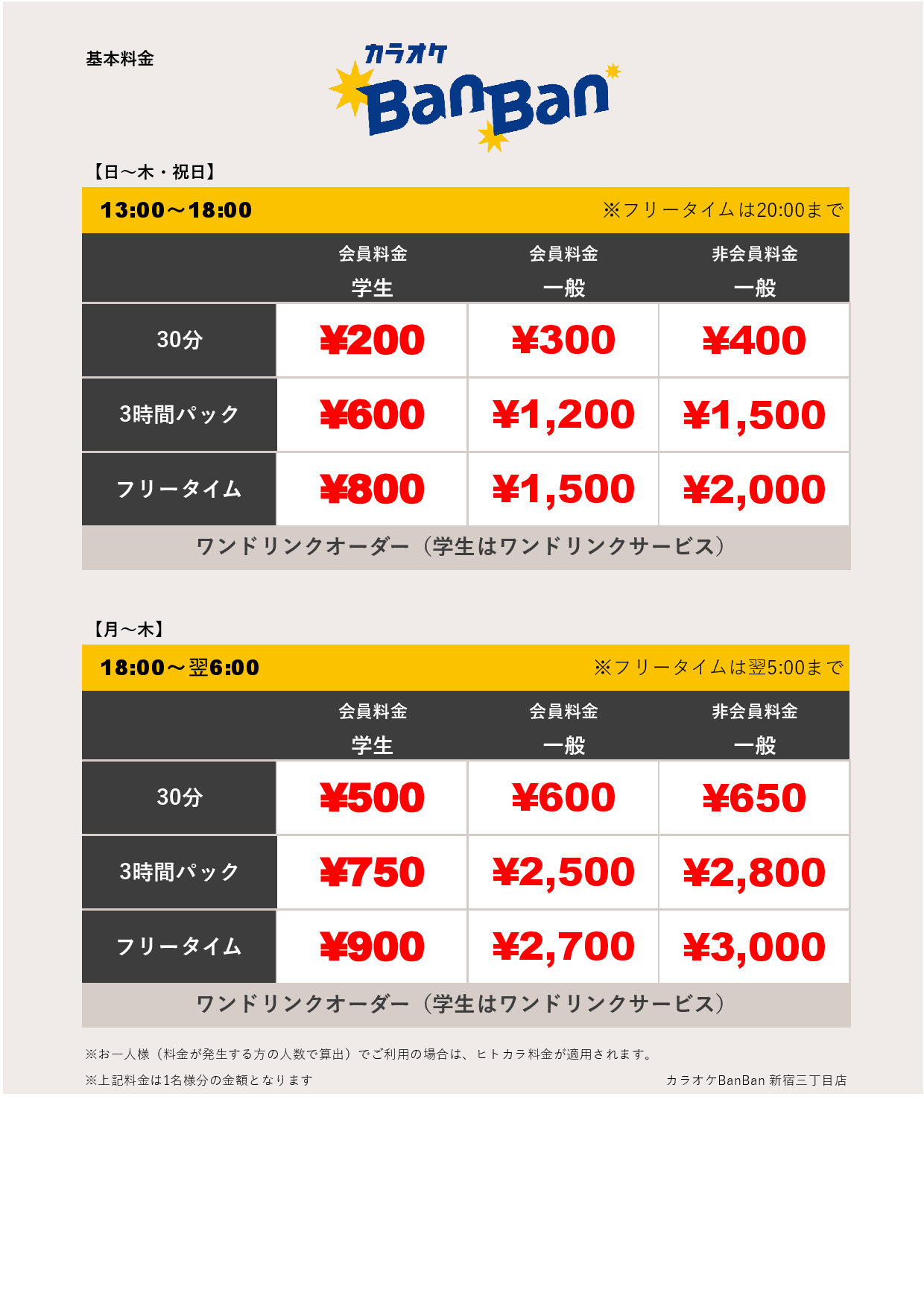 平日料金表