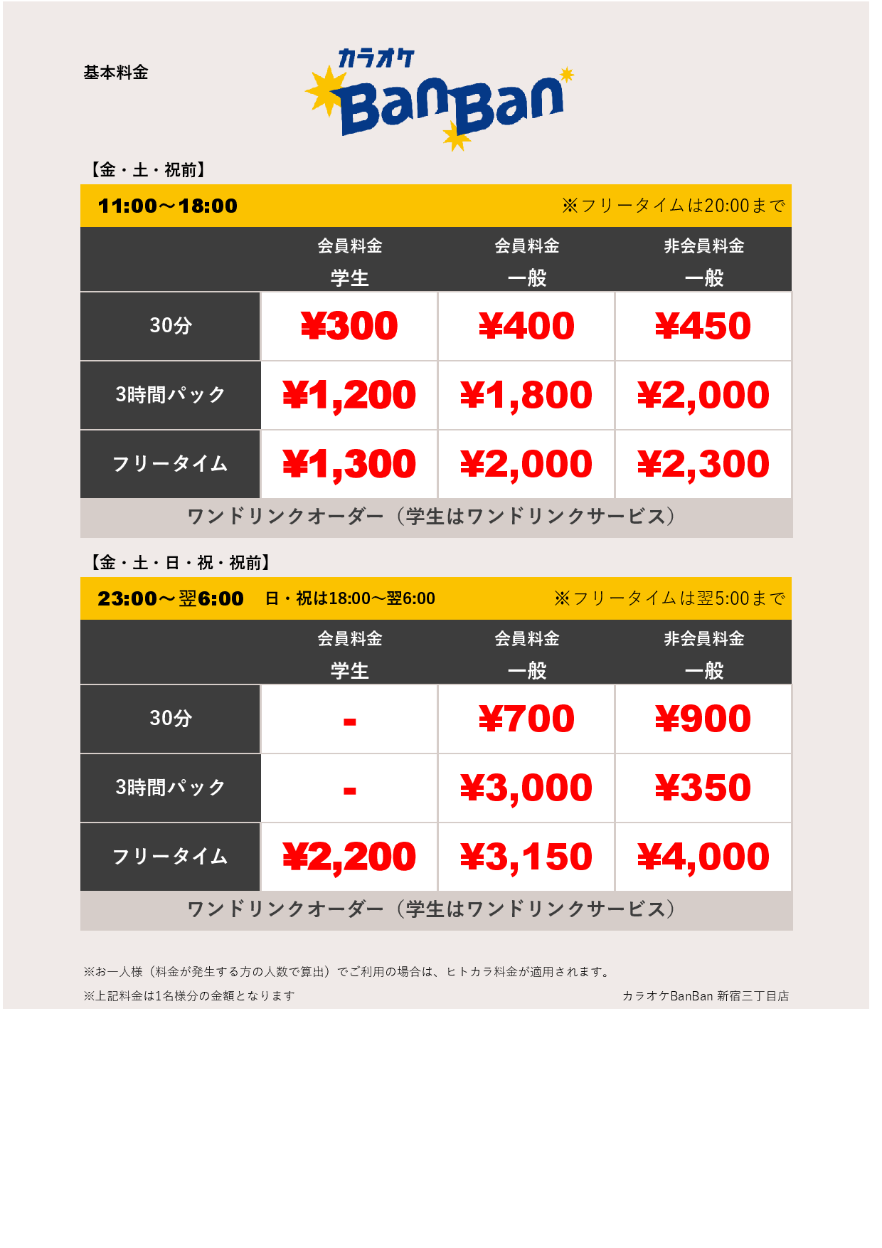 週末料金表