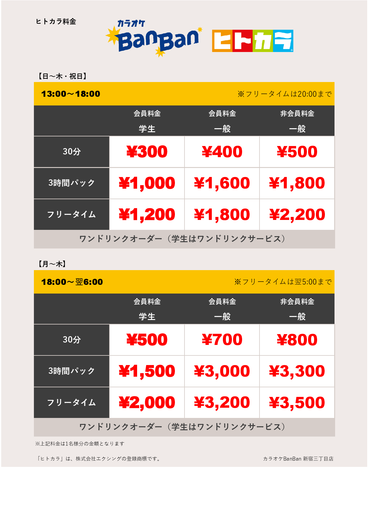 平日料金（ヒトカラ）表