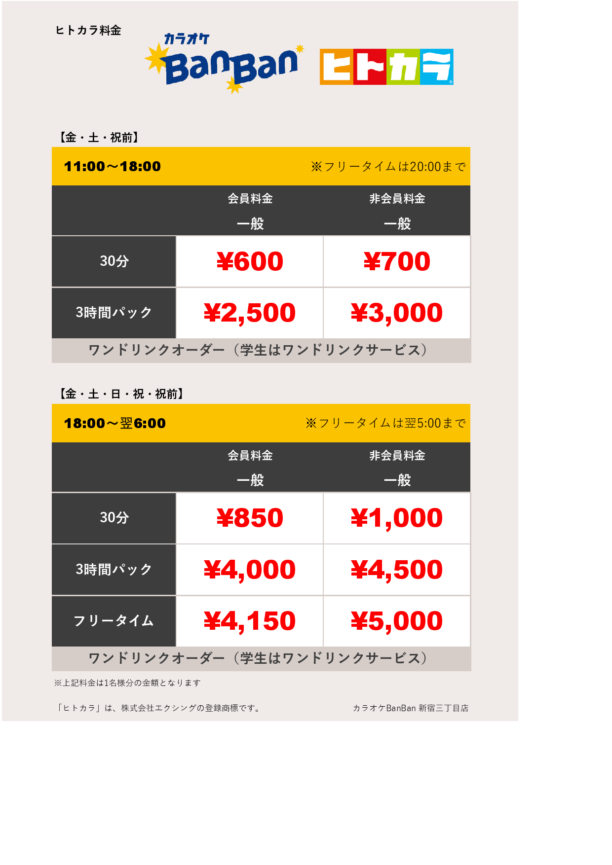 週末料金（ヒトカラ）表