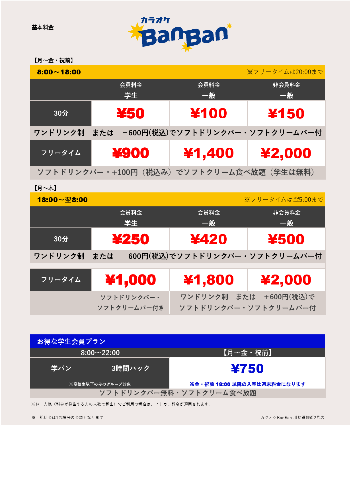 平日料金表
