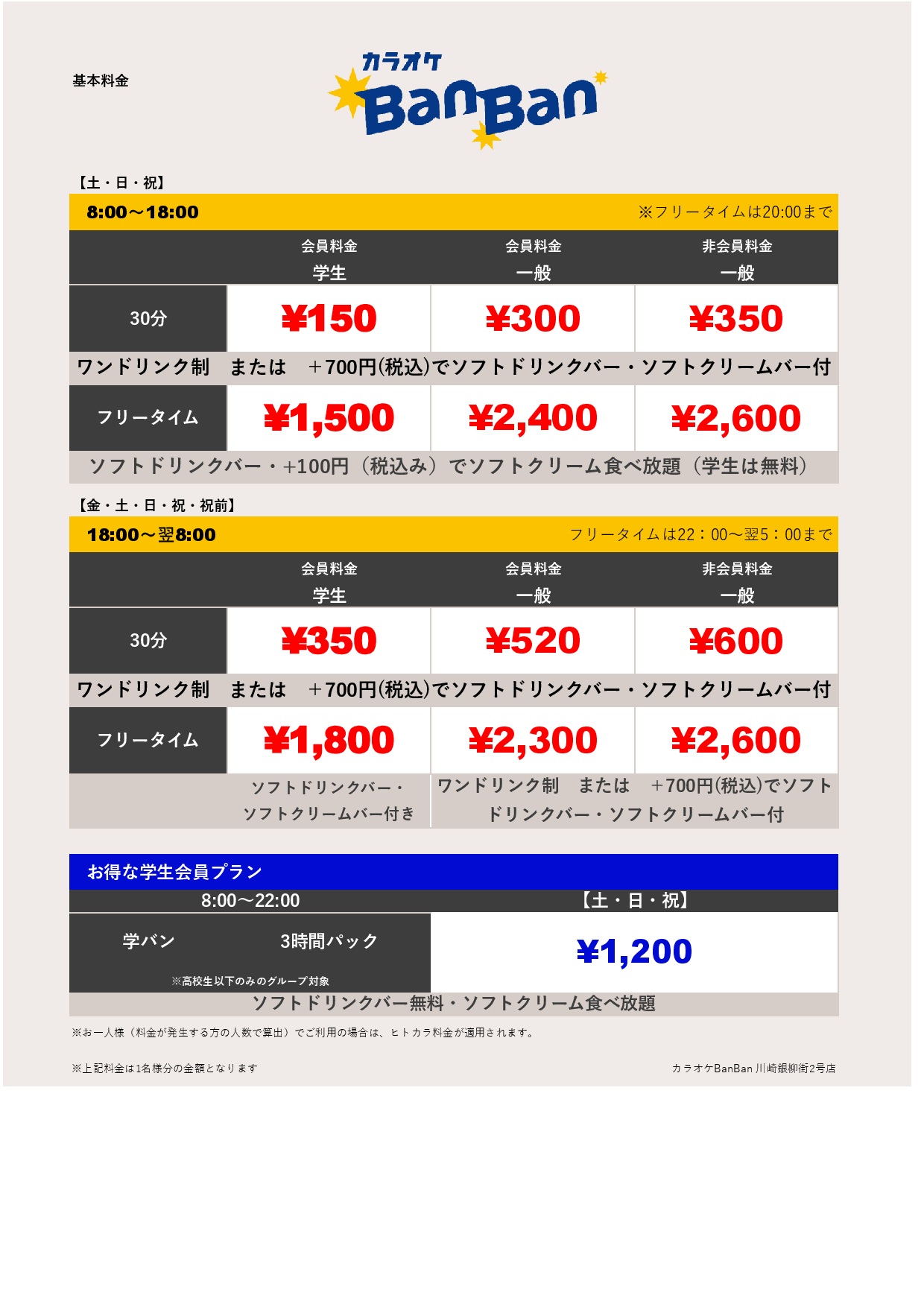 週末料金表