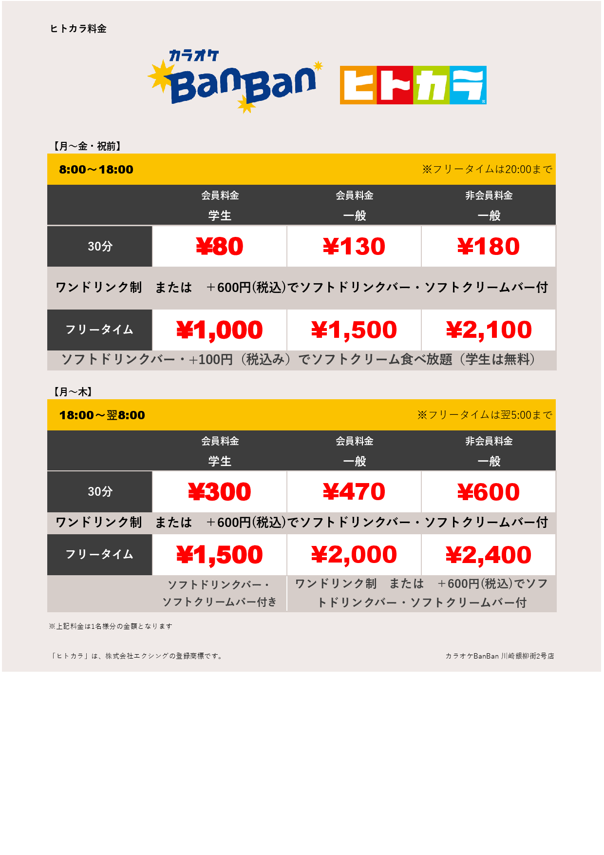 平日料金（ヒトカラ）表