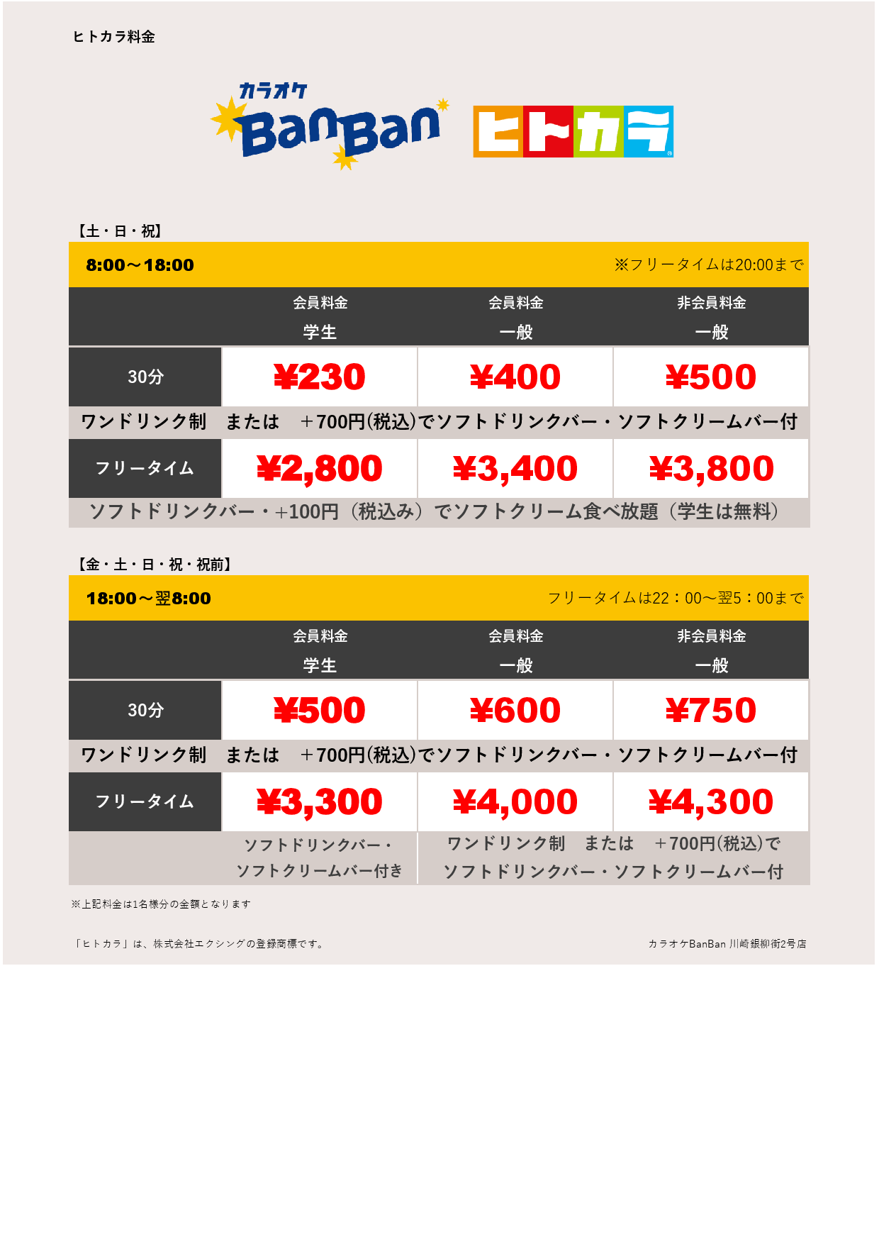 週末料金（ヒトカラ）表