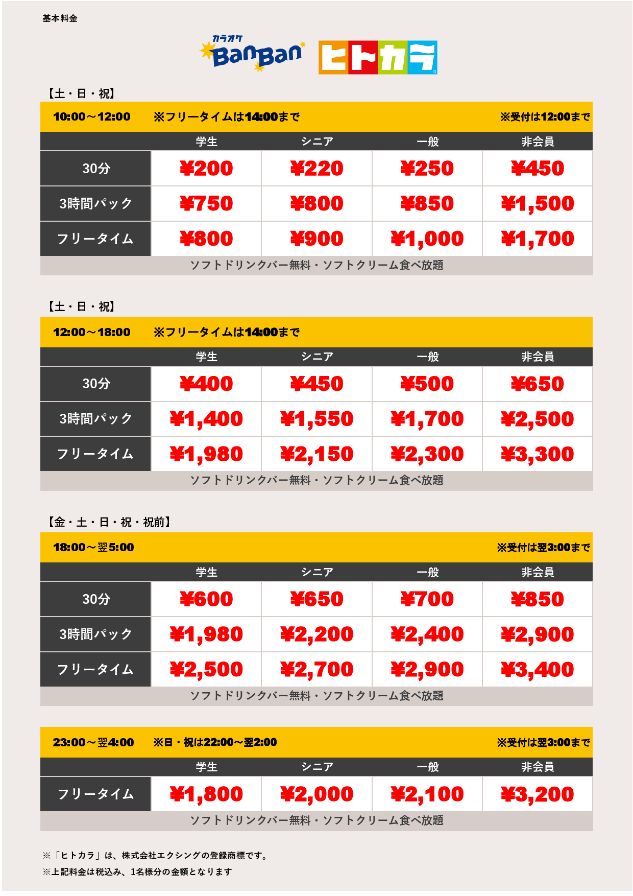 週末料金（ヒトカラ）表
