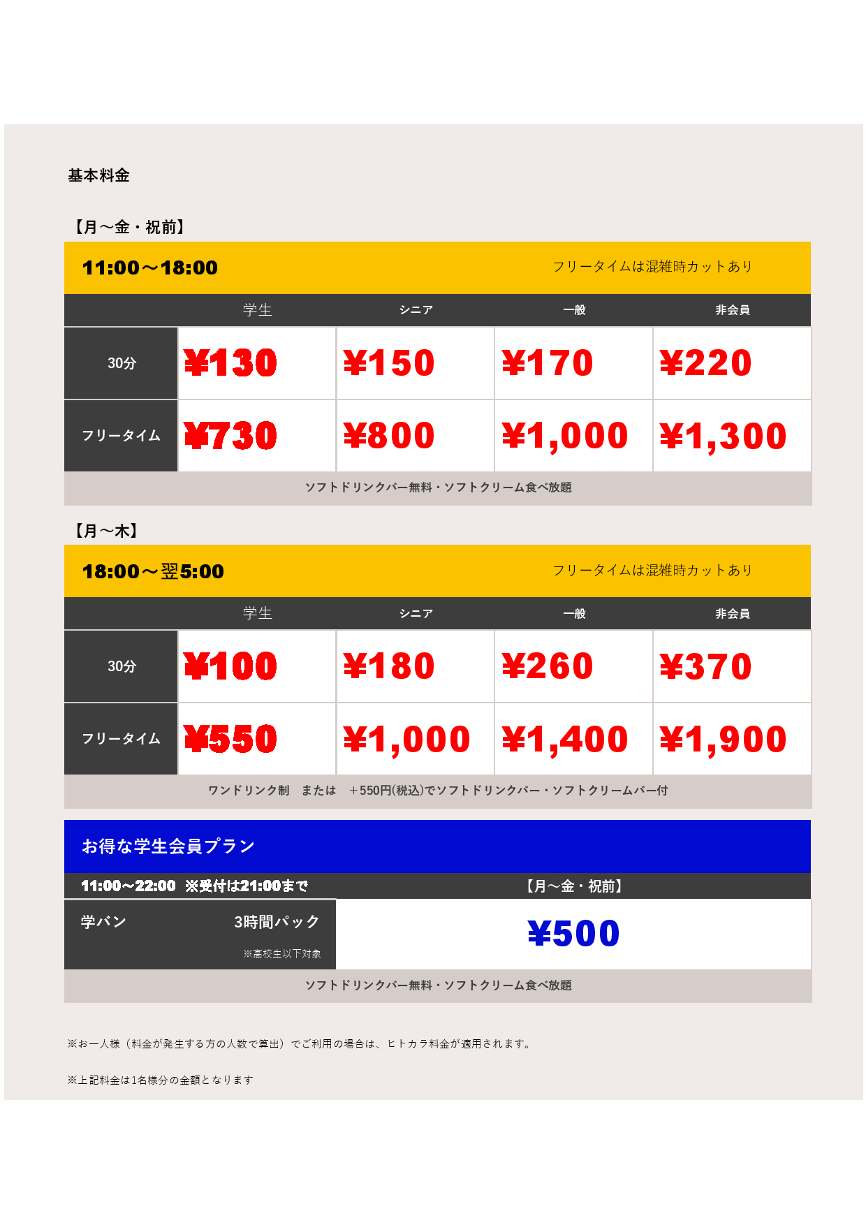 平日料金表