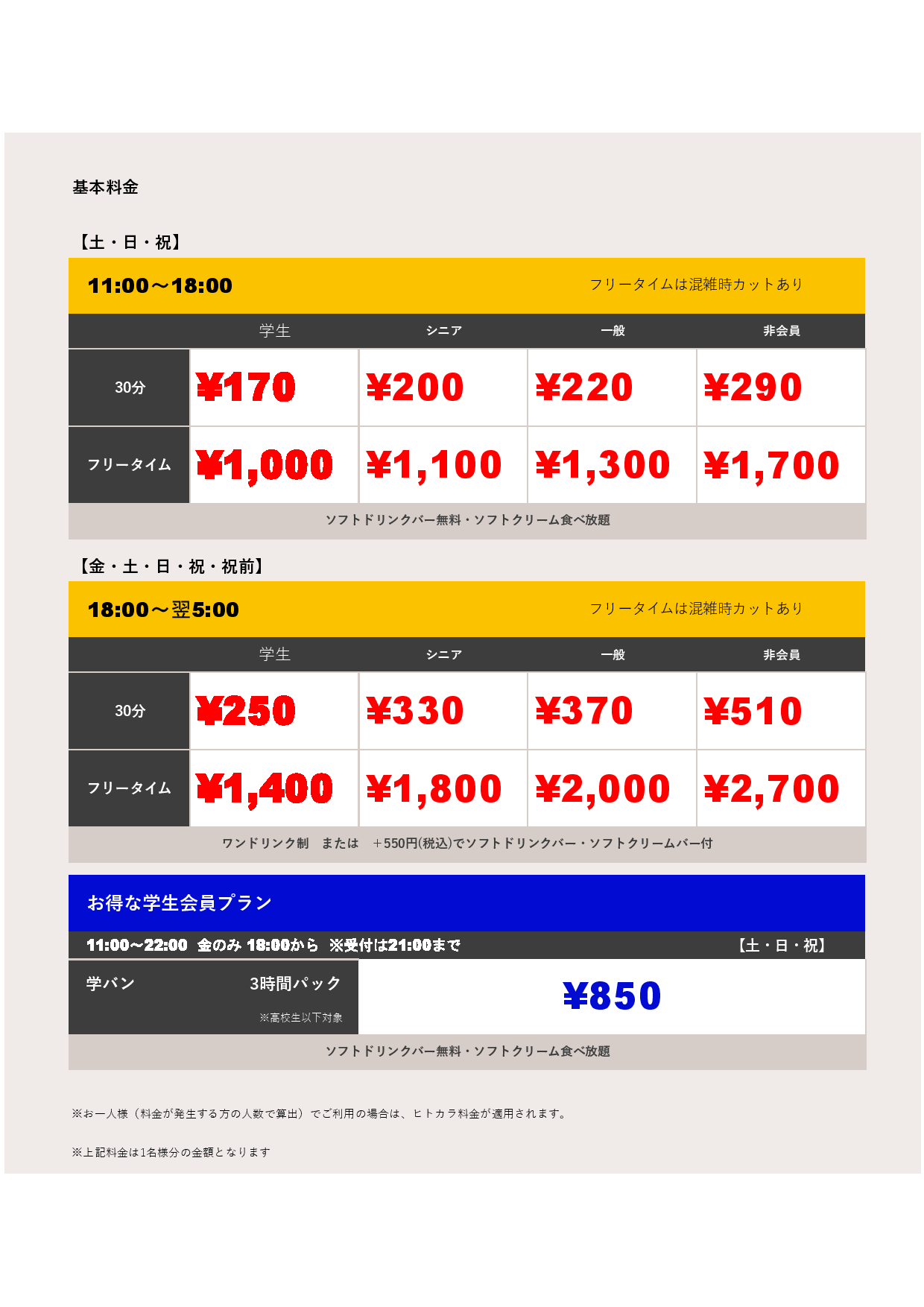週末料金表
