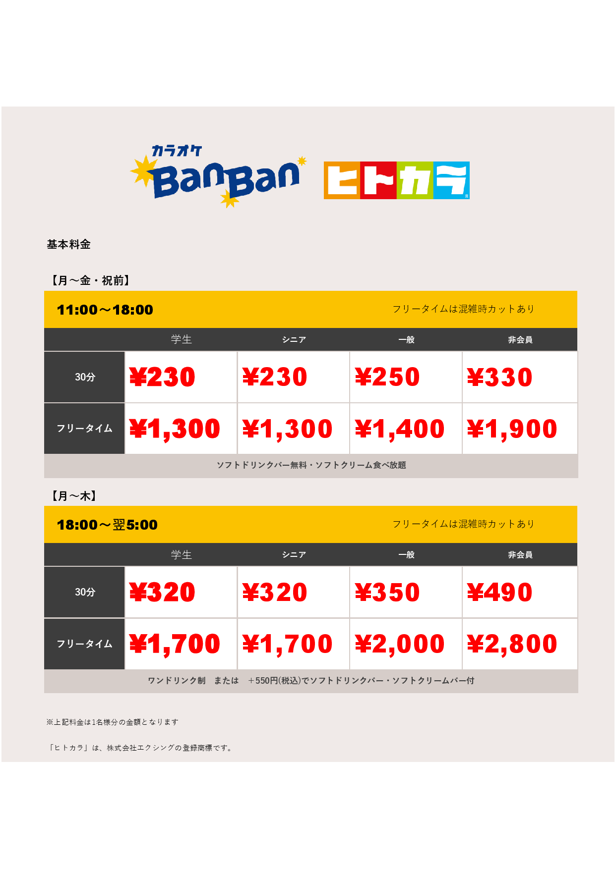 平日料金（ヒトカラ）表