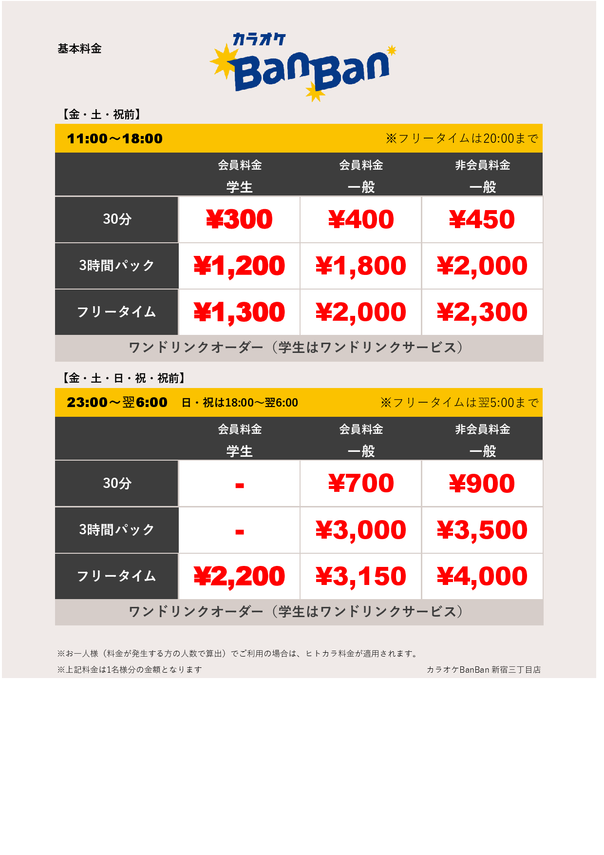 週末料金表
