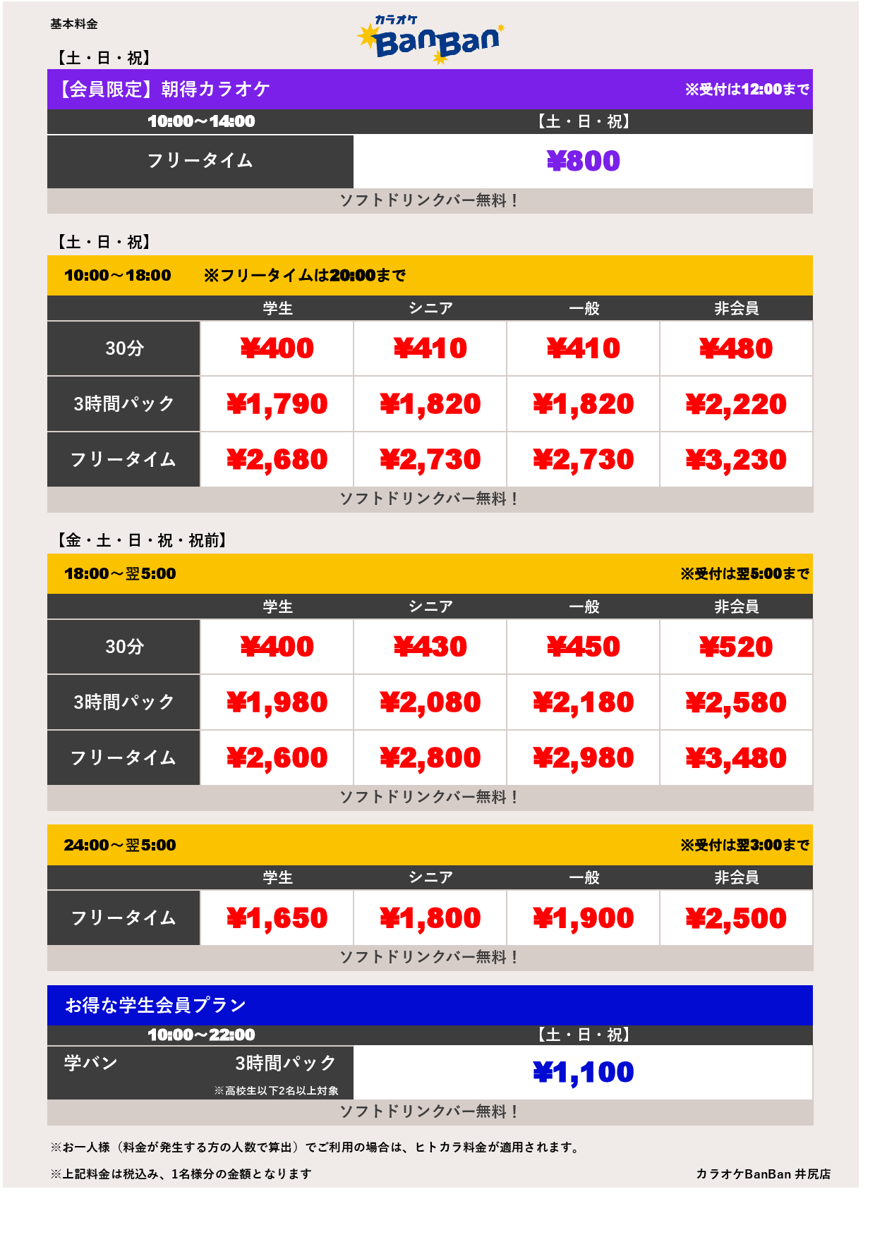 週末料金表