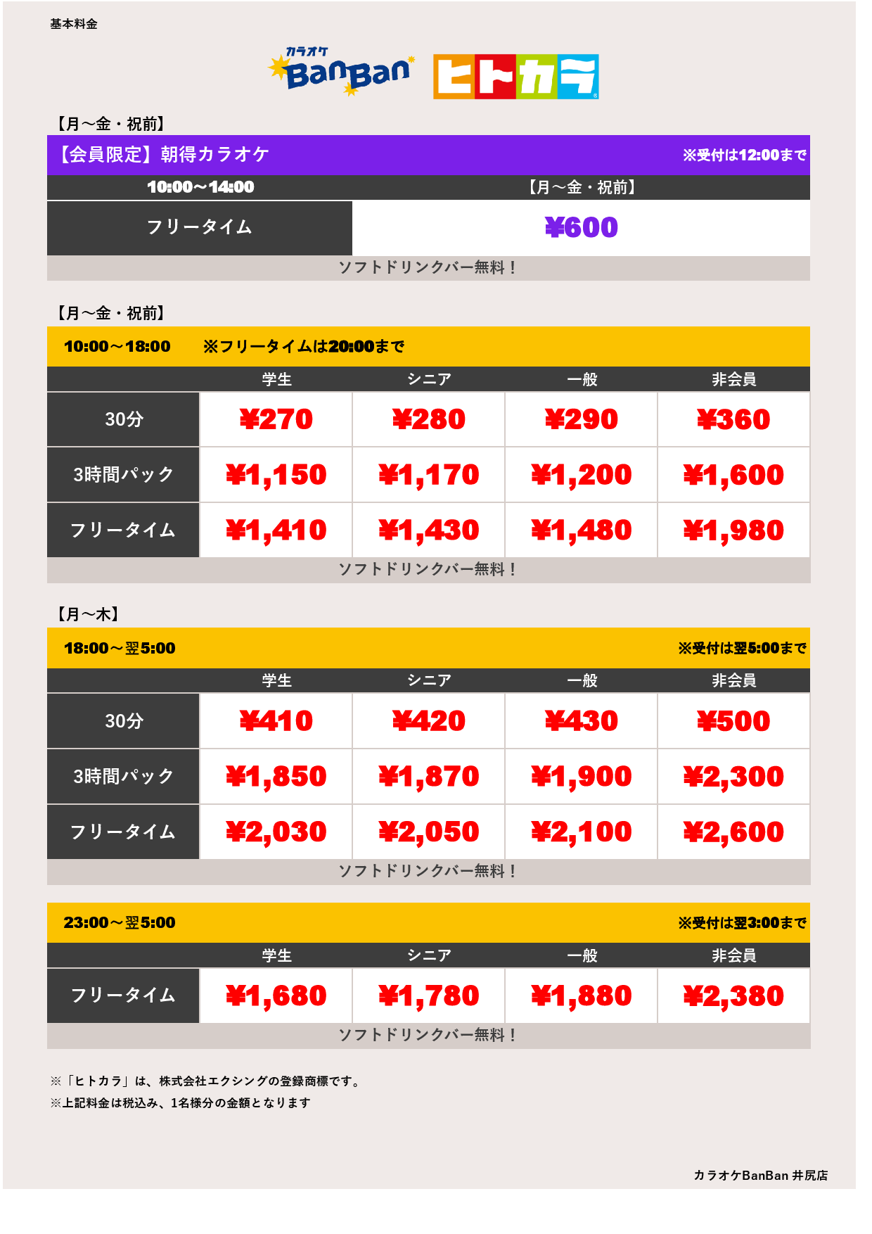 平日料金（ヒトカラ）表
