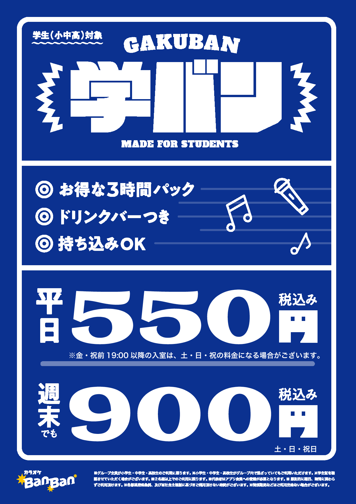 学バン表