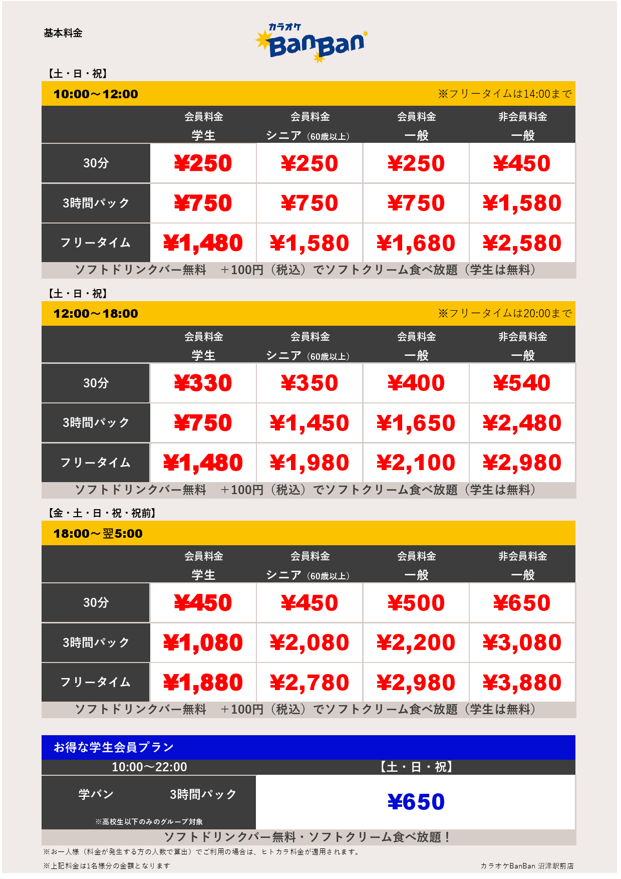 週末料金表