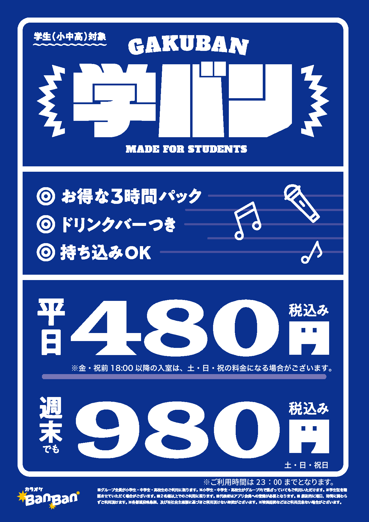 学バン表