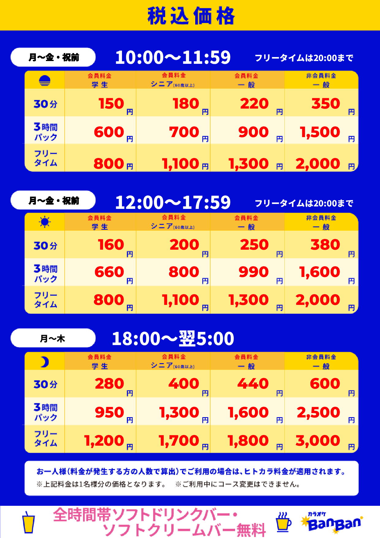 平日料金表