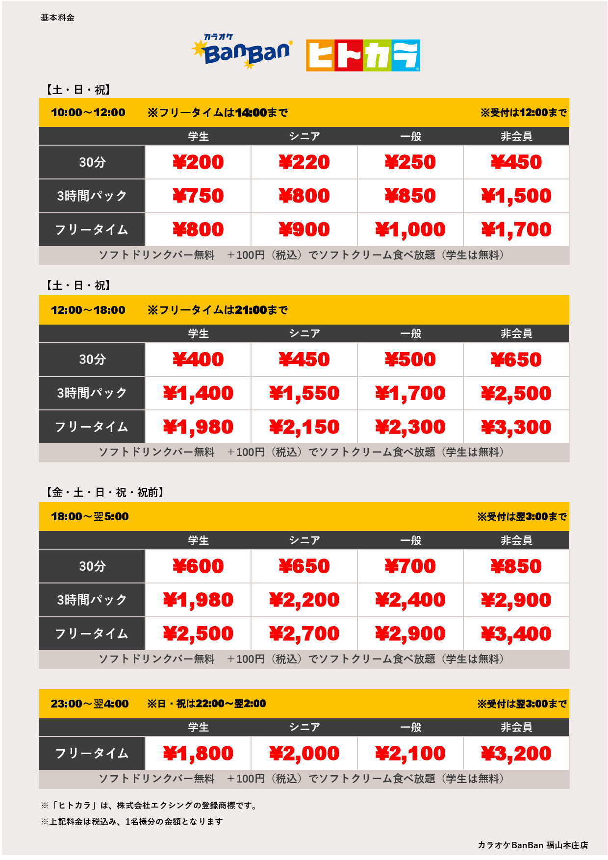 週末料金（ヒトカラ）表